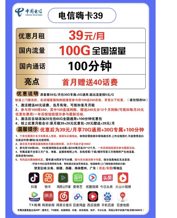 CHINA TELECOM 中国电信 嗨卡39 （39元包100G全国流量+100分钟 ）