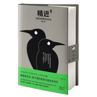 《精进3·找到你的潜在生态位》（精装）