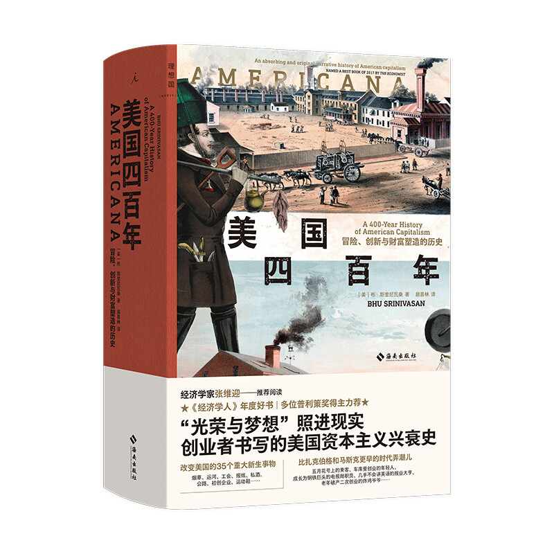 《美国四百年·冒险、创新与财富塑造的历史》（精装）