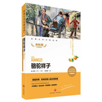 《经典文学名著金库·骆驼祥子》（名师精评版）