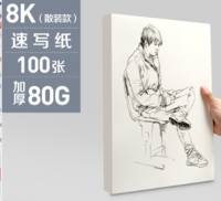 yuanhao 元浩 素描纸 8k 100张 散装款