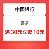 中国银行信用卡 喜茶 微信支付满30元立减10元优惠