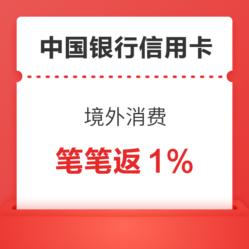 中国银行信用卡 “环球精彩”长城卓隽留学卡境外消费