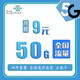中国联通 微澜卡 9月租50G通用流量+300分钟