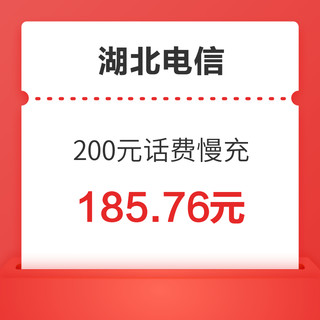 湖北电信 200元话费慢充 72小时之内到账