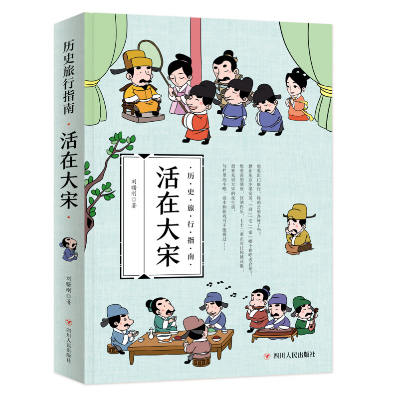 《历史旅行指南·活在大宋》
