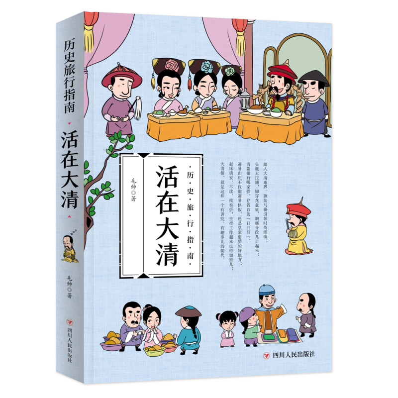 《历史旅行指南·活在大清》