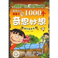 《激发孩子想象力的1000个奇思妙想·有趣的植物世界》