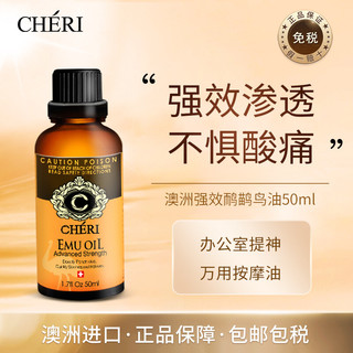 CHERI 强效鸸鹋万用油 50ml