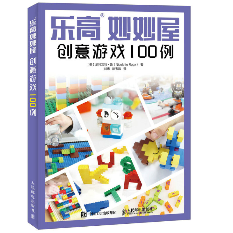 《乐高妙妙屋·创意游戏100例》