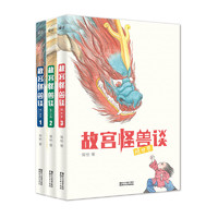 《故宫怪兽谈》（套装共3册、浙江文艺出版社）