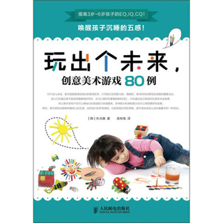 《玩出个未来，创意美术游戏80例》