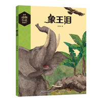 《世界动物小说图画本·象王泪》