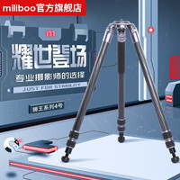 miliboo 米泊狮王 碳纤维三脚架单反照相机摄影支架微单佳能专业便携观鸟打鸟专用长焦镜头小白支架拆独脚架 狮王4号【碳纤维】不含云台
