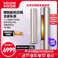 KELON 科龙 新风空调 3匹 新一级能效 立式柔风 智能客厅落地式家用空调柜机KFR-72LW/KL1-X1