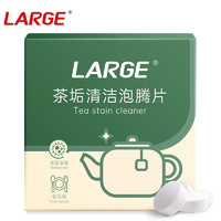 LARGE 茶渍泡腾片 茶具清洁剂 5g*20片 针对茶渍咖啡渍