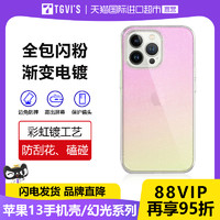 TGVI'S幻光苹果13手机壳iphone13pro/max保护壳防摔套