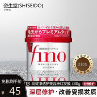 SHISEIDO 资生堂 [保税仓发货]SHISEIDO资生堂 护发素 Fino 高效渗透护美容液红发膜 230g 深层修护 改善受损发质 染烫修