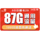  中国联通 小萌卡 29元月租（87G通用+100分钟）　