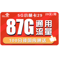 中国联通 小萌卡 29元月租（87G通用+100分钟）