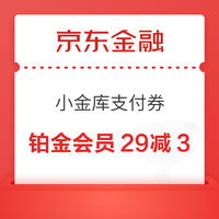 京东金融 领29减3小金库支付券