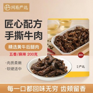 YANXUAN 网易严选 手撕牛肉 200克 黄牛后腿肉精制休闲零食小吃肉干肉脯 五香味