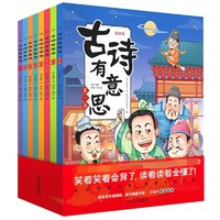 《古诗有意思》全套8册