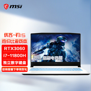 MSI 微星 侠客 刃15 十一代酷睿版 15.6英寸 轻薄本 白色 (酷睿i7-11800H、RTX 3060 6G、16GB、512GB SSD、1080P、144Hz)