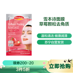 Schaebens 雪本诗 草莓保湿温和清洁去角质颗粒面膜 18ml