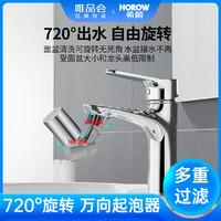 HOROW 希箭 厨房面盆水龙头防溅水过滤嘴720度旋转万向龙头起泡器