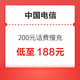 好价汇总：中国电信 200元话费慢充 72小时到账