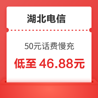 中国移动 湖北电信 50元话费慢充 72小时内到账