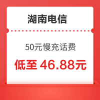 湖南电信  50元慢充话费 72小时内到账