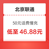 北京联通 50元话费慢充 72小时到账