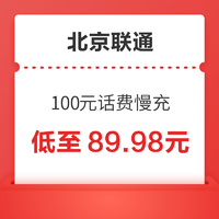 好价汇总：北京联通 100元话费慢充 72小时内到账