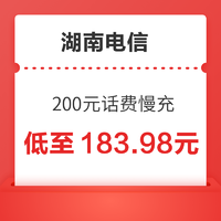 湖南电信 200元话费慢充 72小时内到账