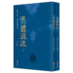 《炁體源流》（全新增订版 函套全2册）