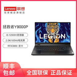 Lenovo 联想 拯救者Y9000P i5/RTX3060 2022款16英寸电竞游戏笔记本电脑