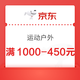  京东运动户外 满1000-450元　