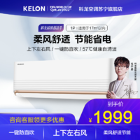 KELON 科龙 空调1匹 新一级能效 直流变频 壁挂式挂机 卧室家用 自清洁 智能wifi 旗舰店 KFR-26GW/QQA1