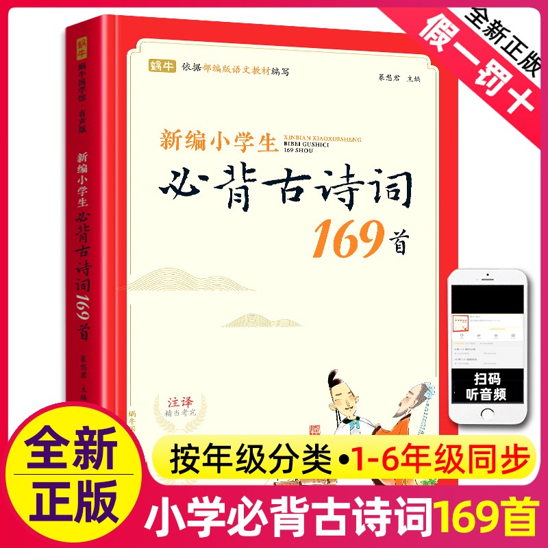 中国少年儿童出版总社 新编小学生必背古诗词169首大全