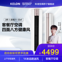 KELON 科龙 2匹新一级能效变频节能冷暖家用 智能wifi 柜式立式柔风 客厅柜机官方KFR-50LW/LX1-X1