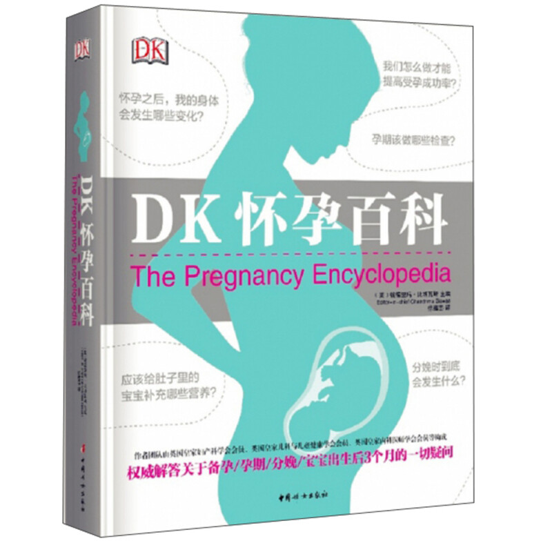 《DK怀孕百科》（精装）