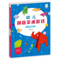 《幼儿创意美术游戏·折纸篇》