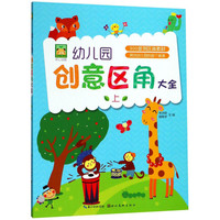 《开心幼教·幼儿园创意区角大全 上》