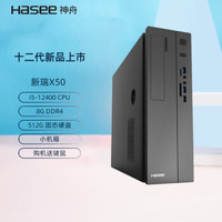 Hasee 神舟 新瑞X50酷睿十二代商用办公台式电脑主机 (i5-12400 8G 512GSSD win11键鼠)