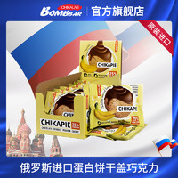 BOMBBAR 俄罗斯国家馆进口食品Chikalab蛋白饼干盖无糖饱腹代餐饼干蛋白盖