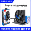 ipega PS4六合一多功能底座 PS4座充 PS4主机支架 耳机架 PS4手柄充电器 PS4散热器