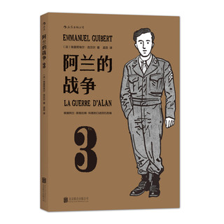 《阿兰的战争》（套装共3册）