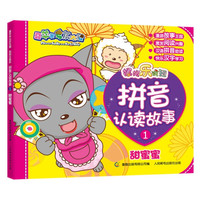 《喜羊羊与灰太狼·妈妈乐疯狂：拼音认读故事1 甜蜜蜜》